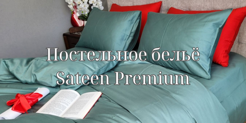 Элитное турецкое постельное бельё — Satin Premium