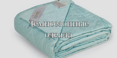 Демисезонные одеяла от производителя