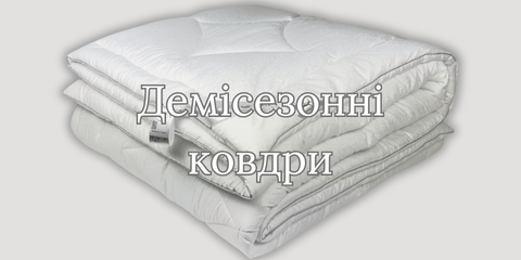 Демісезонні ковдри від виробника