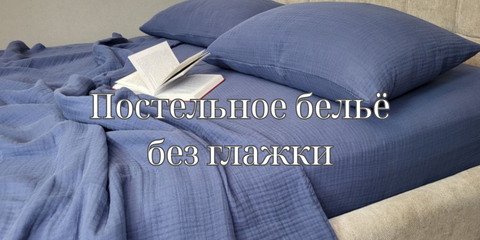 Премиум постельное бельё, которое не требует глажки