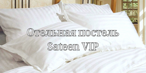 Отельное постельное бельё — Satin VIP